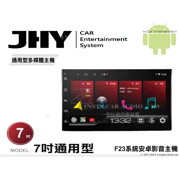 音仕達汽車音響 JHY F23系統 七吋通用機 7吋安卓機 4核心 2G+32G 四核心 WIFI 藍芽 導航