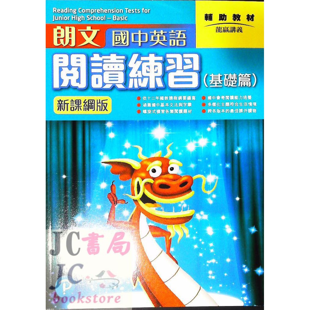 Jc書局 朗文 龍 英語英文國中閱讀閱讀練習 基礎篇 新課綱版 蝦皮購物