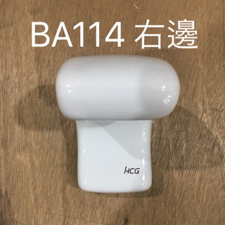 HCG和成 BA114 右邊 雙桿毛巾架 原廠全新貨 和成零件