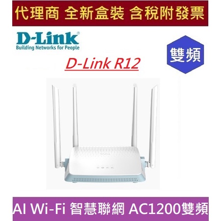 全新 含發票 代理商盒裝 D-Link R12 AC1200 AI Wi-Fi 智慧聯網 雙頻無線路由器