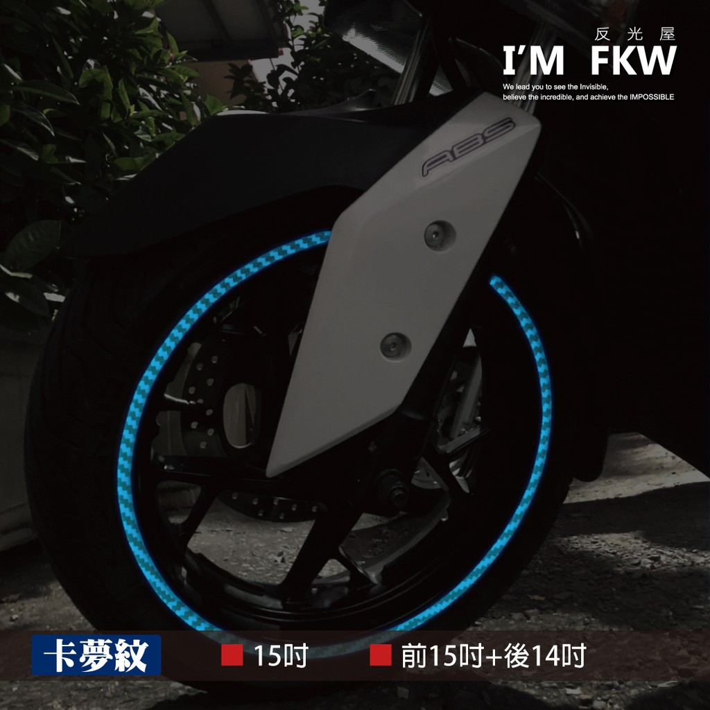 反光屋FKW 15吋 15+14吋 卡夢紋 反光輪框貼紙 1份即1車份 XCITING TMAX XMAX 通用