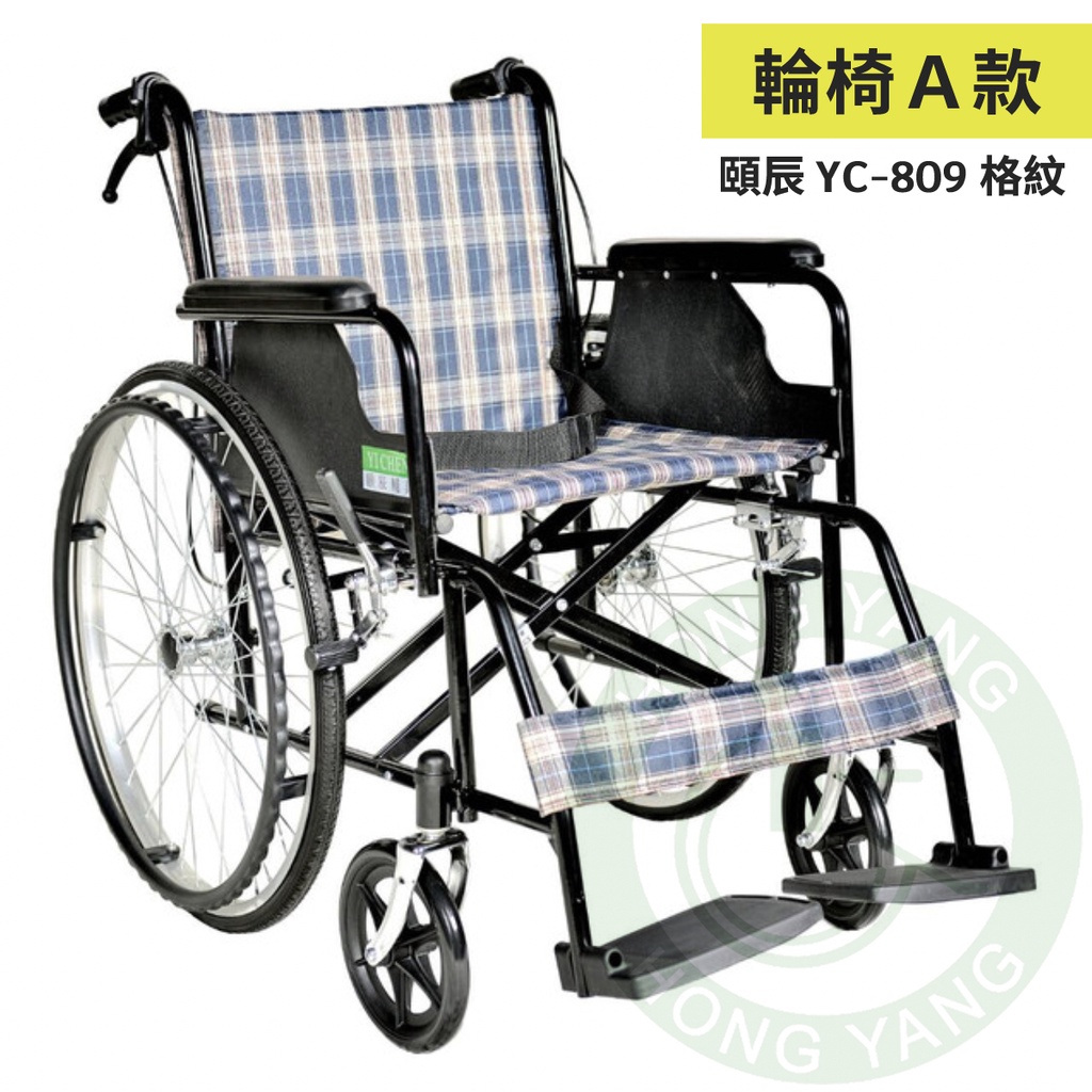 頤辰 鐵製輪椅 YC-809 格子布 機械式輪椅 手動輪椅 醫院輪椅 居家輪椅 經濟輪椅