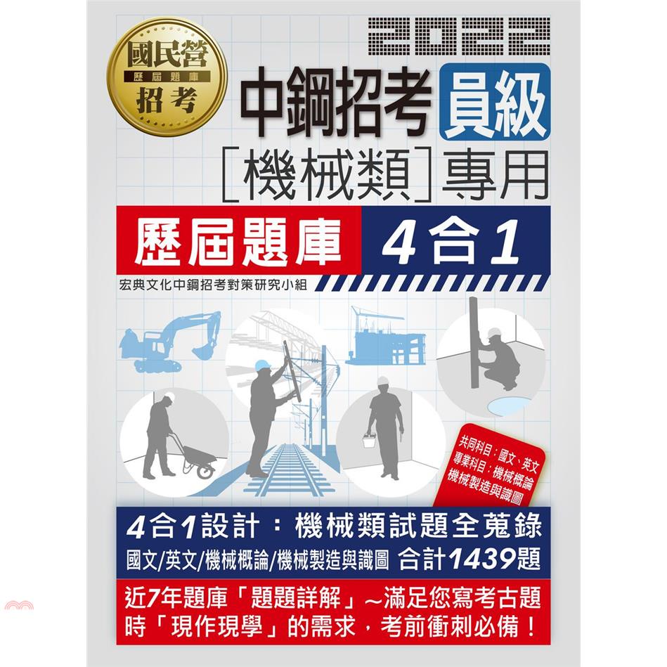 中鋼招考員級（機械類專用）歷屆題庫4合1【金石堂、博客來熱銷】