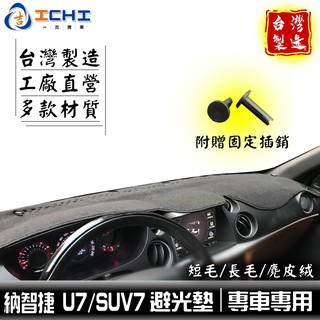 納智捷 u7避光墊 【多材質】適用於 u7避光墊 suv7避光墊 luxgen避光墊 u7 避光墊 u7 / 台灣製造