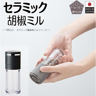 現貨當天出貨 🇯🇵日本原裝 MILLU 胡椒研磨罐 胡椒罐 陶瓷研磨罐 研磨罐 磨粉 磨粉器 研磨器 調味罐