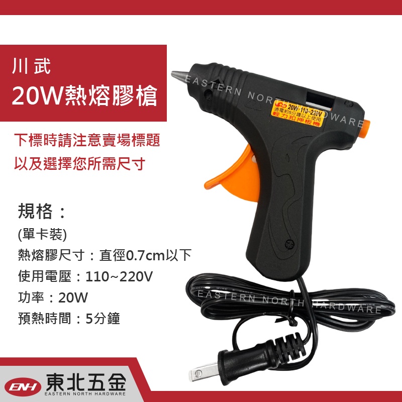 //含稅 (東北五金) 川武 台製 20W 100W 熱熔膠槍 CF-23882 家庭DIY專用 附膠條 熱熔槍