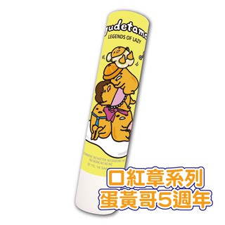 Sanrio三麗鷗 卡通連續口紅章-蛋黃哥5週年-酷章