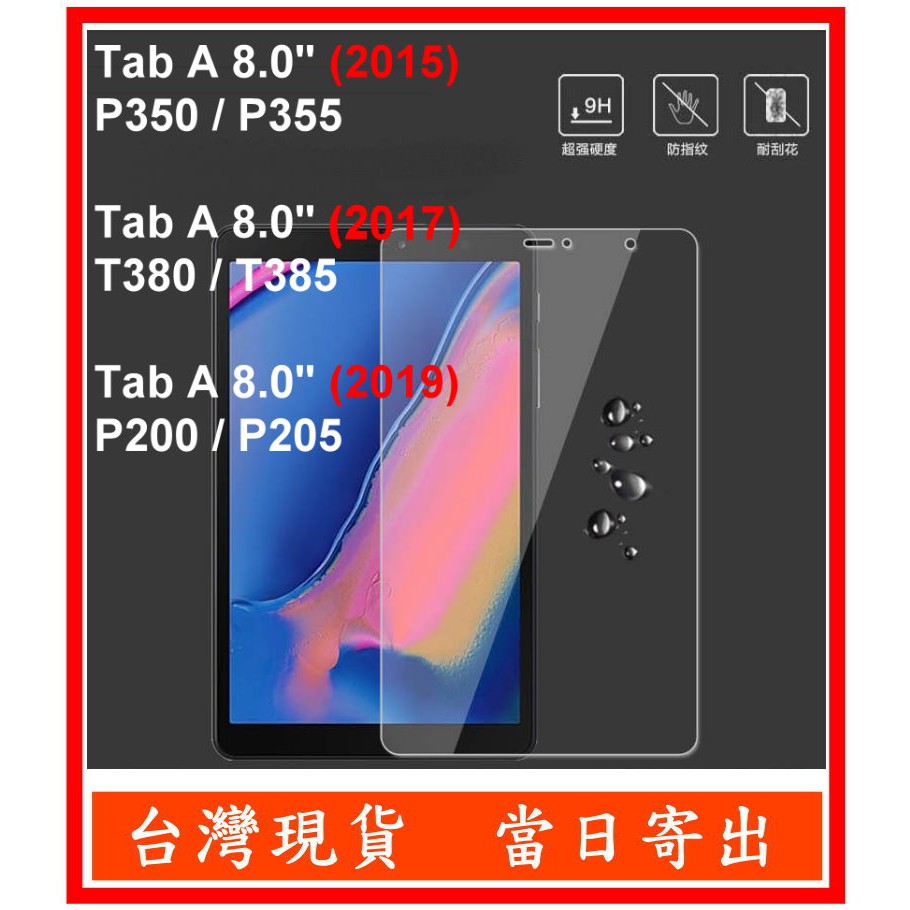 三星 TAB A 8.0 with S Pen A7 T385 P205 Lite 鋼化玻璃 保護貼