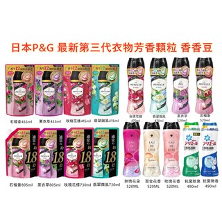 日本P&G 最新第三代衣物芳香顆粒 香香豆470ml 490ml 520ml 805ml 補充包415ml 455ml