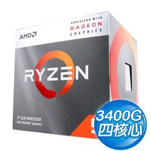 【全新】現貨 AMD Ryzen 5 3400G 3.7G 65W 4C8T AM4  Vega 11 內顯 三年保固
