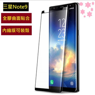 三星Note9 全膠曲面玻璃膜 三星 note 9 全屏保護貼 三星 Note9 手機保護貼 全膠貼合