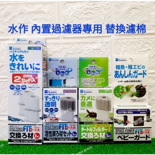 【閃電聯盟】日本 水作 內建過濾器（S/M）替換棉 活性碳 沸石 白棉 角落過濾器 沉水過濾器 低水位過濾器 濾材