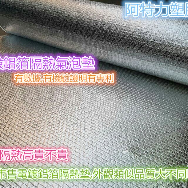 🎈頂樓隔熱節能毯貨櫃屋隔熱鋁箔隔熱強效隔熱墊汽車隔熱墊鐵皮屋隔熱墊輕鋼架隔熱遮陽板經SGS檢驗通過森之風鋁隔毯