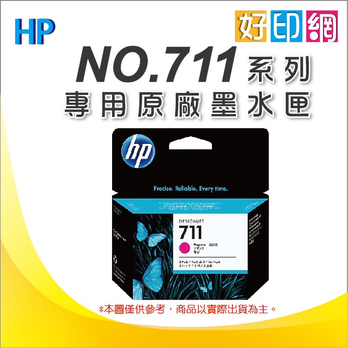 【含稅+好印網】HP CZ135A 原廠紅色墨匣(29ml*3) (NO.711) 繪圖機T120/120/T520