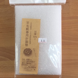 羊毛氈專用針戳墊。手作