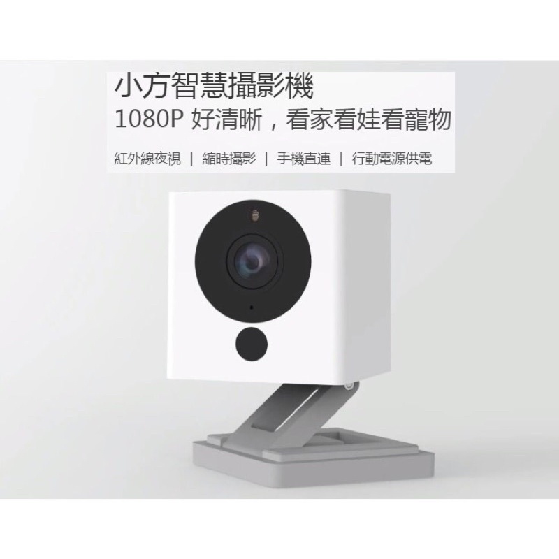 台灣版 含稅 小方 夜視版 攝影機 智能 高清 網路 監視器 遠端監控 錄音 WIFI 小米 小蟻 震旦