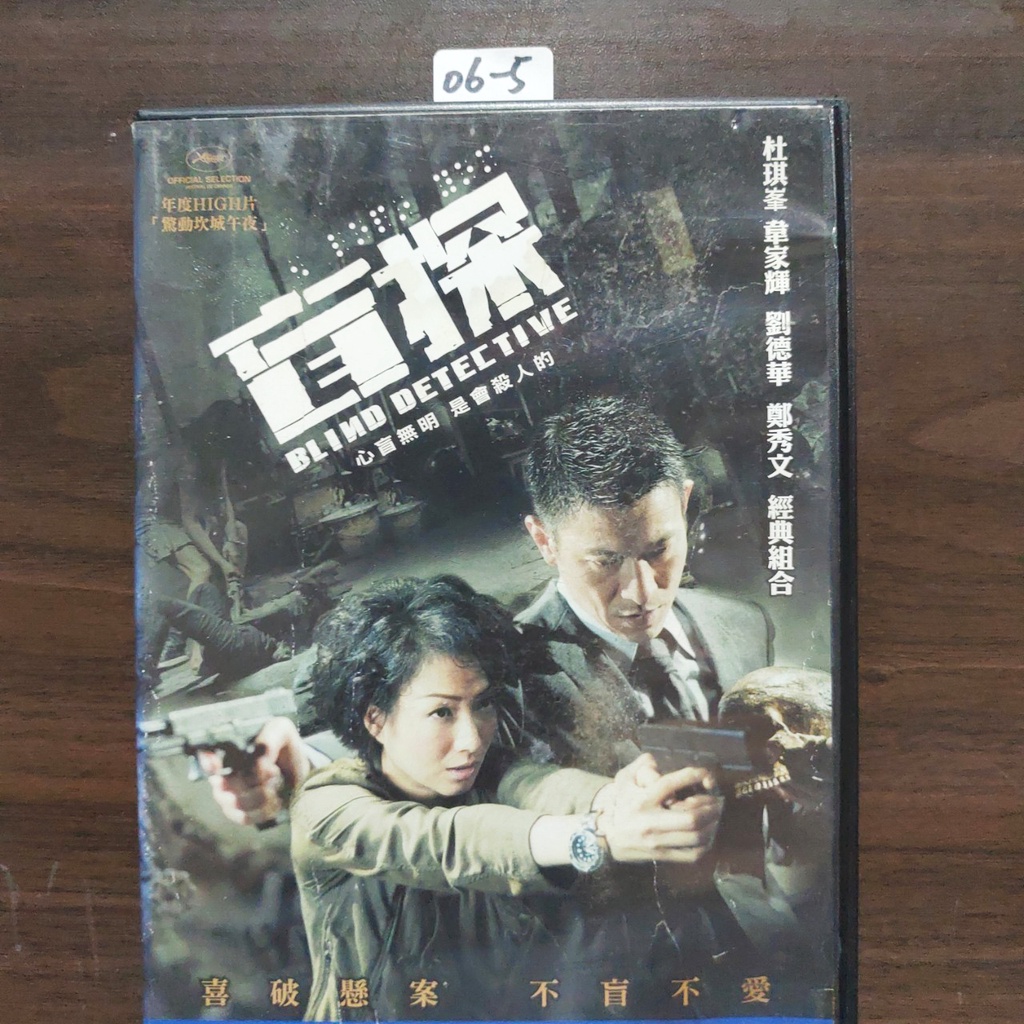 正版DVD華語《盲探》劉德華 鄭秀文【超級賣二手片】