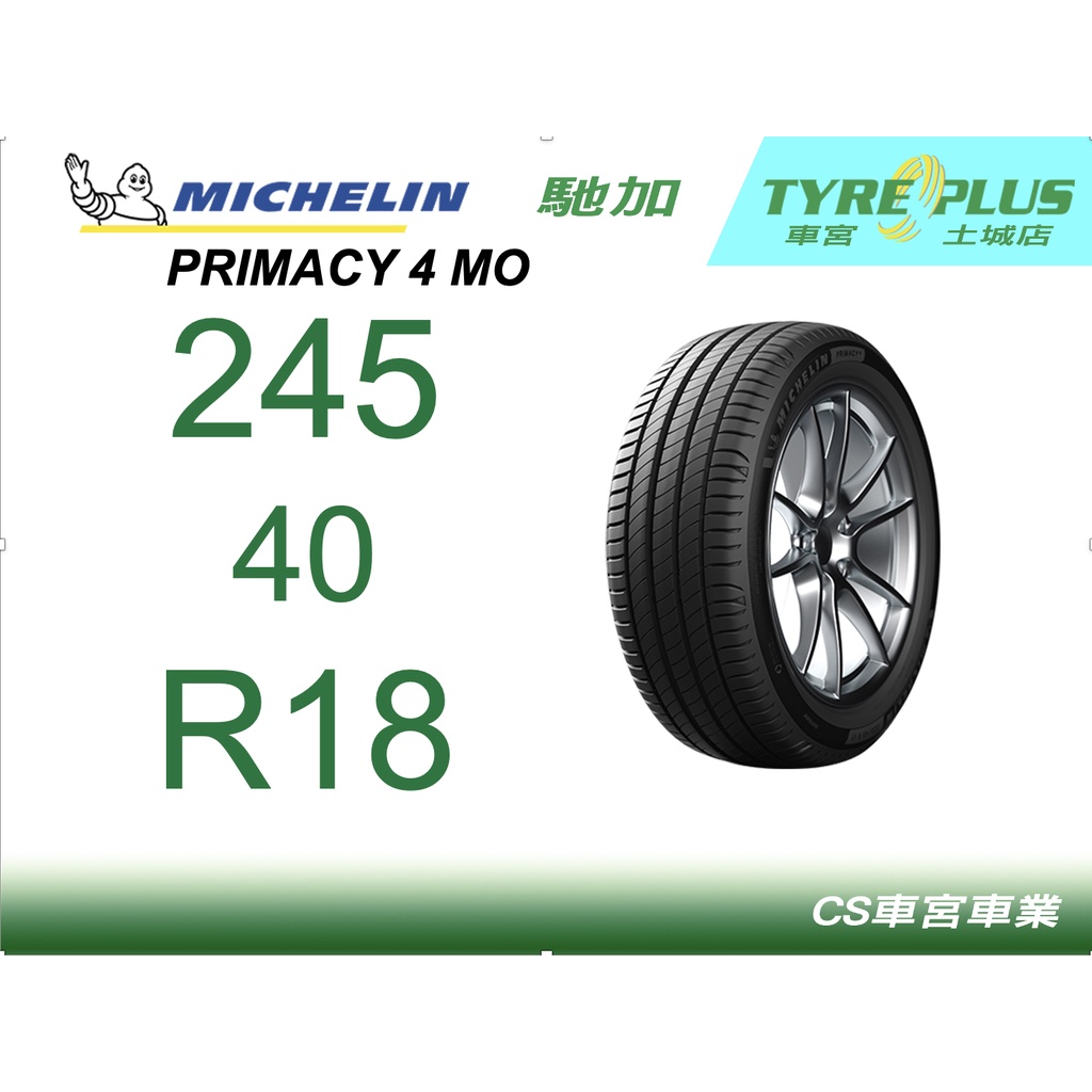 CS車宮車業 米其林土城馳加店 MICHELIN 米其林輪胎 PRIMACY 4 P4 MO 245/40/18