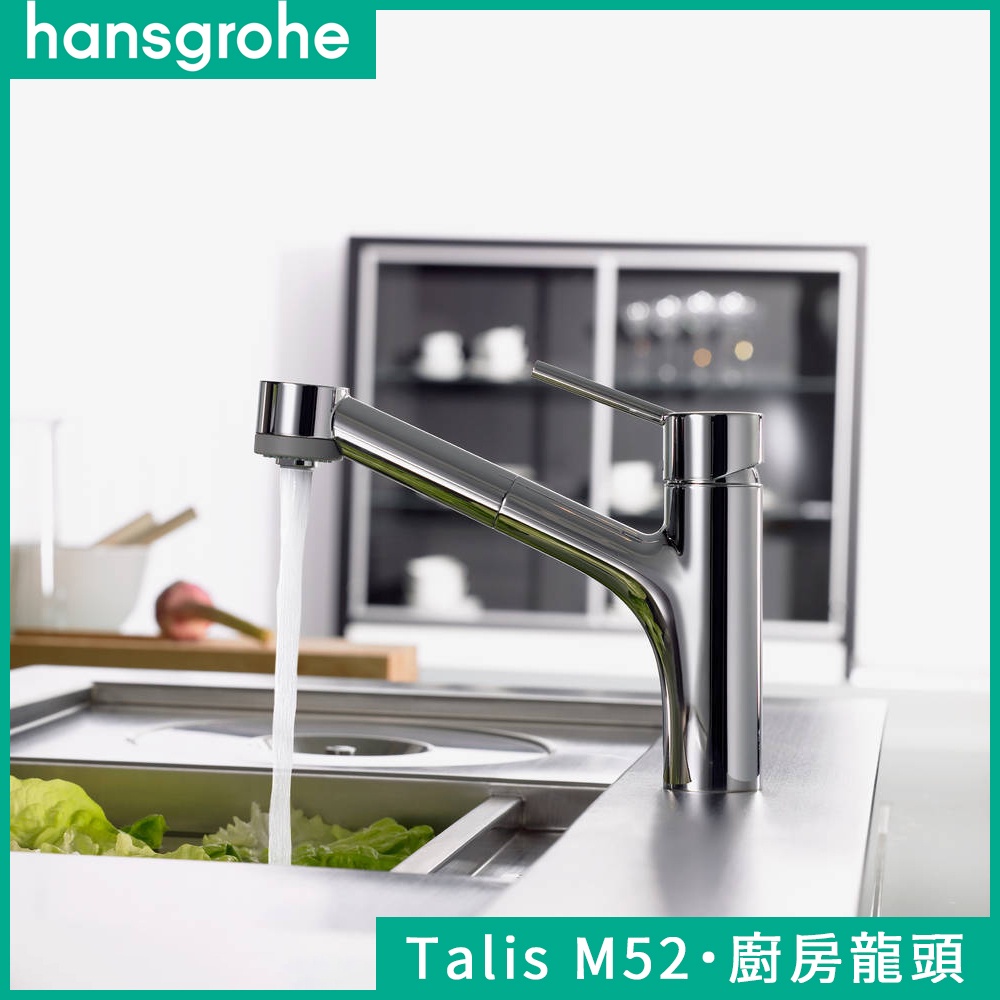 🔥 德國品牌 Hansgrohe 漢斯格雅 Talis M52 伸縮廚房龍頭 伸縮龍頭 水龍頭 兩段出水 73860