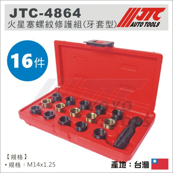 【YOYO 汽車工具】JTC-4864 火星塞螺紋修護組 (牙套型) - M14 x 1.25