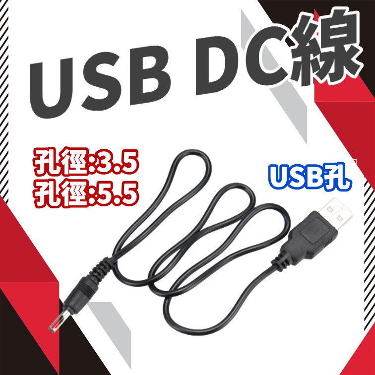 [超低價] 5V USB DC充電線 usb轉dc DC線 50cm 電源線