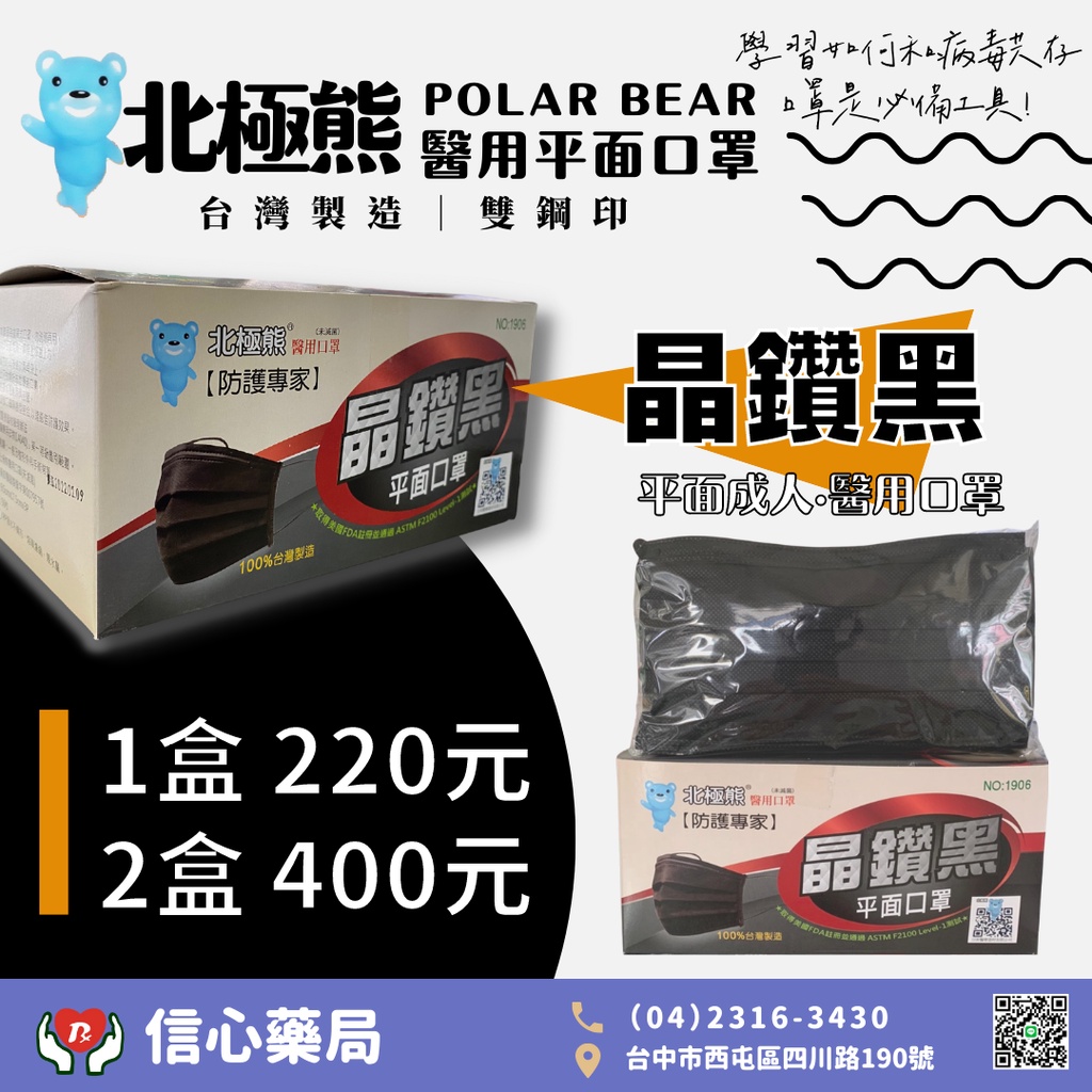 北極熊醫用平面口罩 晶鑽黑 2盒優惠 50片/盒 台灣製造 雙鋼印 醫療口罩 | 信心藥局