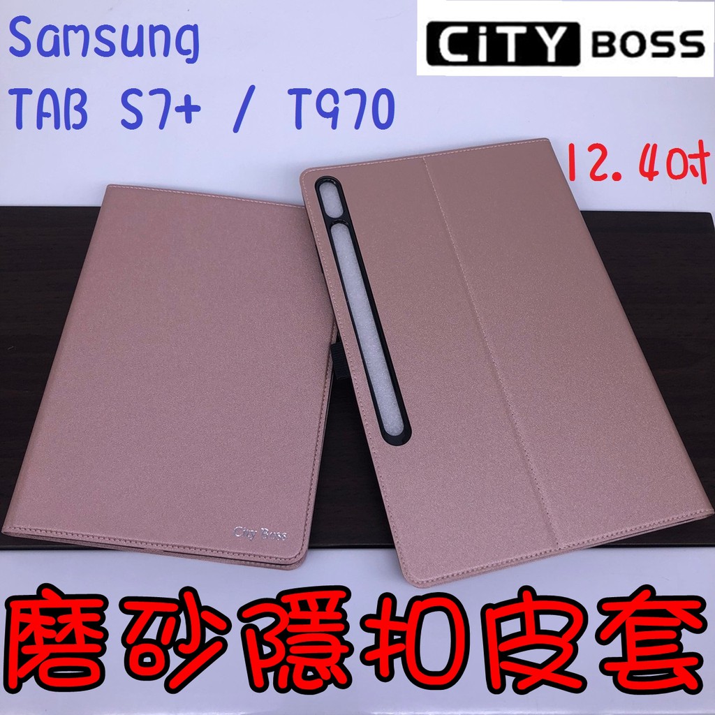 Samsung TAB S7+ / T970 12.4吋 七代金玫 平板皮套 隱形磁扣 側掀皮套 磨砂皮套 皮套