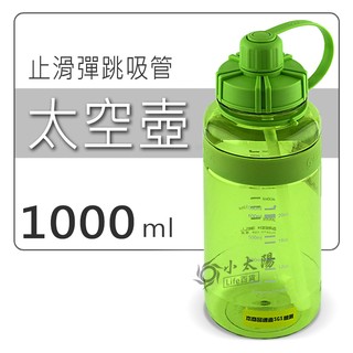 小太陽 GREEN BELL綠貝 止滑彈跳吸管太空壺 附背帶 水壺 1000ml\綠