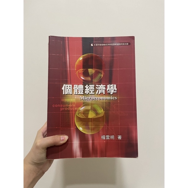 個體經濟學 楊雲明 二手書