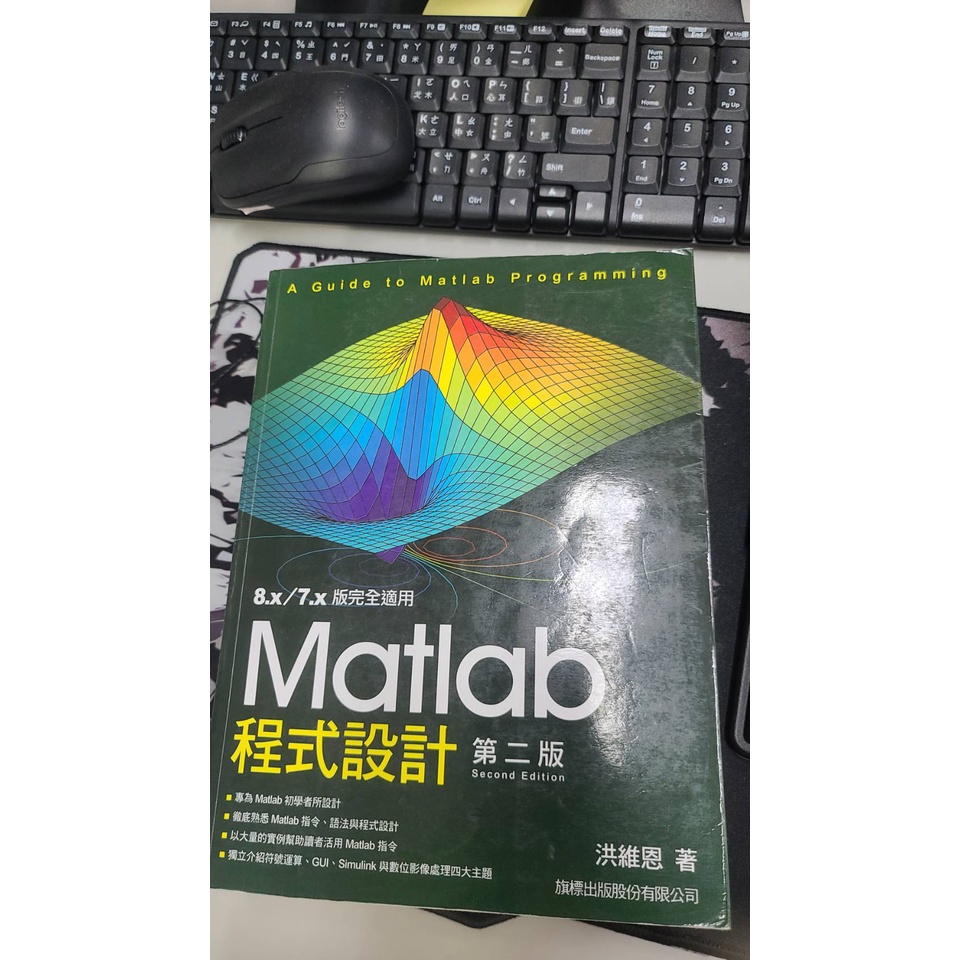 Matlab 程式設計 第2版 9789863121404 旗標 洪維恩著 F8752A 680