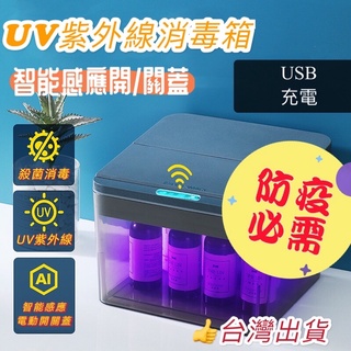 [臺灣現貨］充電版UV紫外線消毒盒 大容量‼️現貨不用等‼️