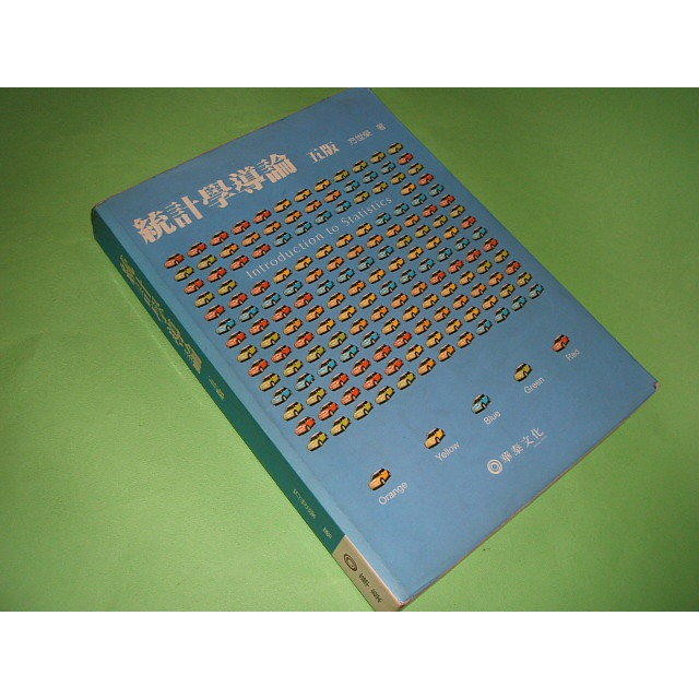 二手書 ~統計學導論(5版) 方世榮 華泰 9576095913