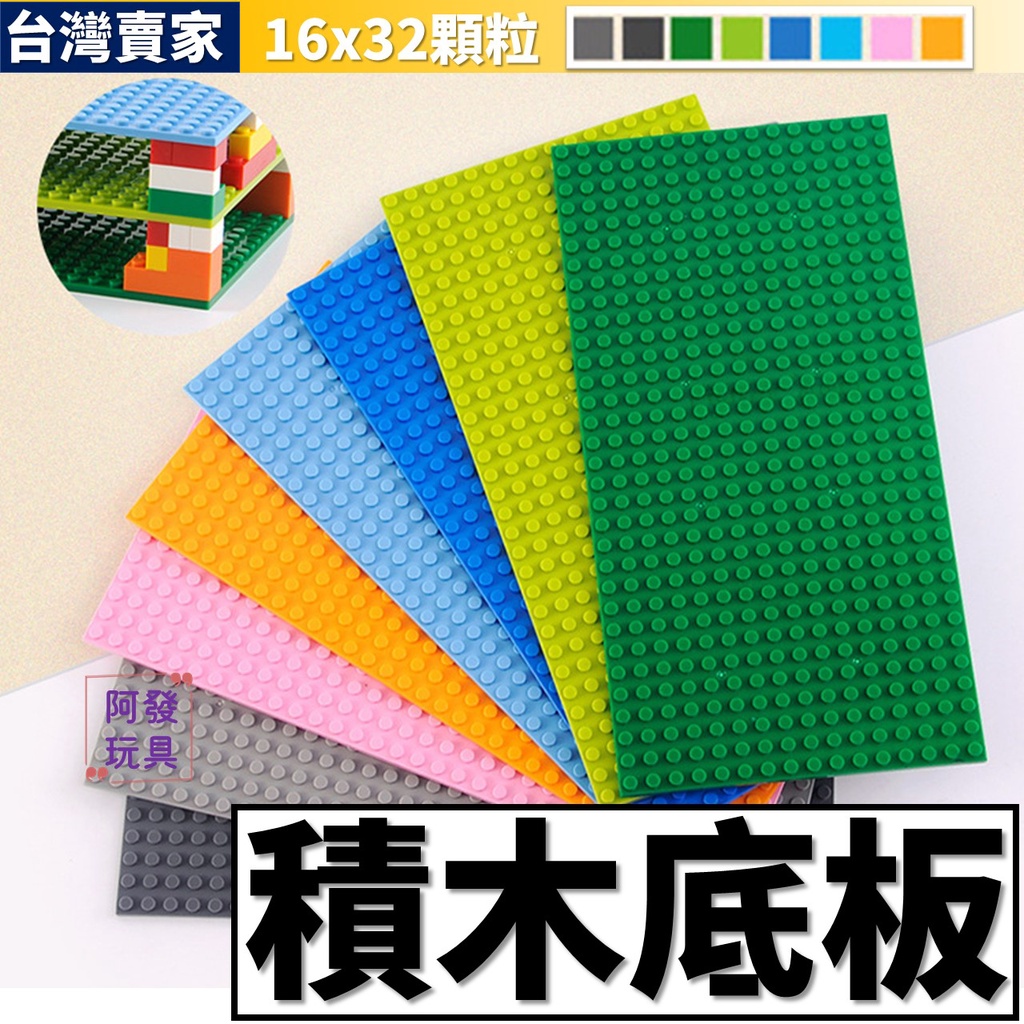 【小顆粒】現貨 積木底板 長方形大底板 16x32點 小顆粒積木底板 積木玩具 積木底板 大底板 雙面 多色可選