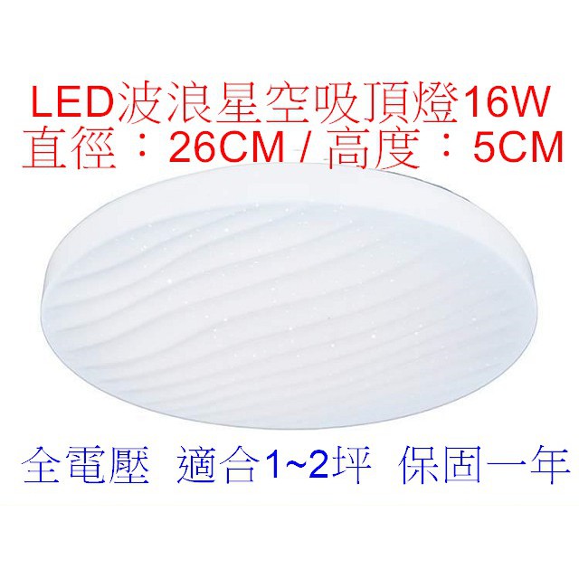 [嬌光照明] LED 16W 波浪星空吸頂燈 直徑26CM 黃光/白光 適用1~2坪 浴室.陽台.走道.樓梯間 保固1年