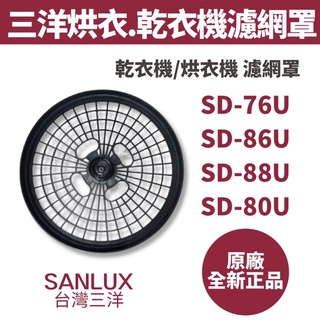 《原廠》SANLUX 台灣三洋 烘衣機/乾衣機尼龍網罩