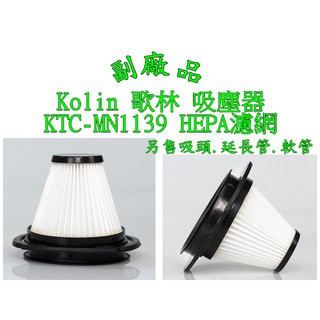 Kolin 歌林 無線直立手持兩用吸塵器KTC-MN1139 HEPA濾網 另售吸頭配件