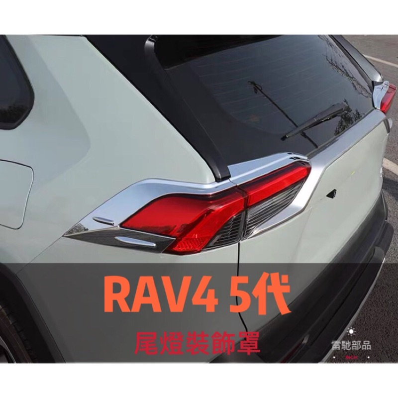Toyota RAV4 5代 尾燈裝飾罩 尾燈眉  改裝