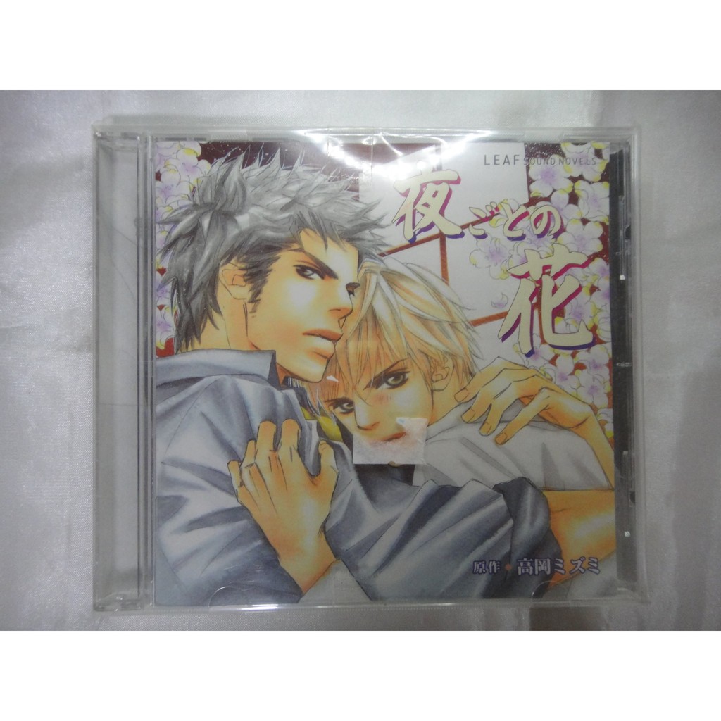 影居自珍齋 日本原版bl Drama Cd 廣播劇cd 夜ごとの花 森久保祥太郎岸尾大輔谷山紀章松本保典 蝦皮購物