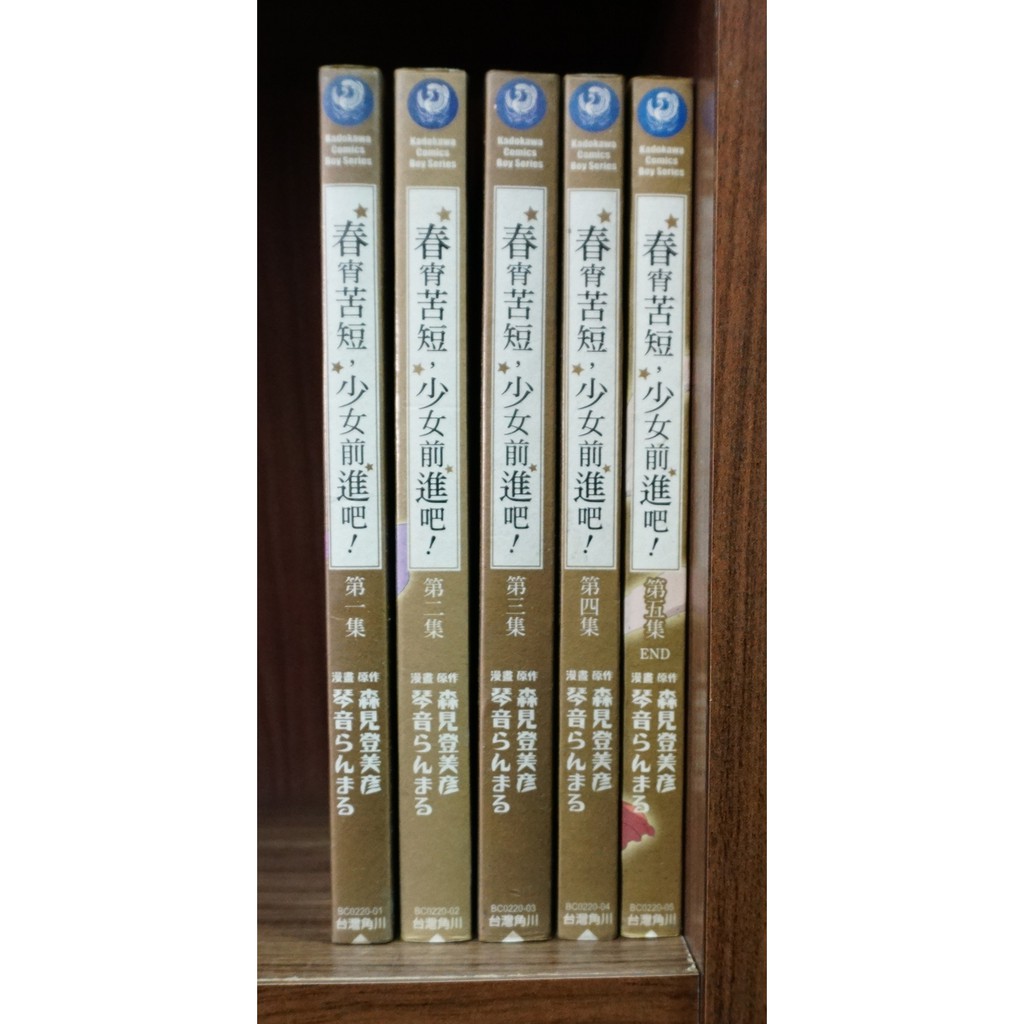 E4dcomic二手書 春宵苦短 少女前進吧 1 5完 外觀無章釘 琴音 蝦皮購物