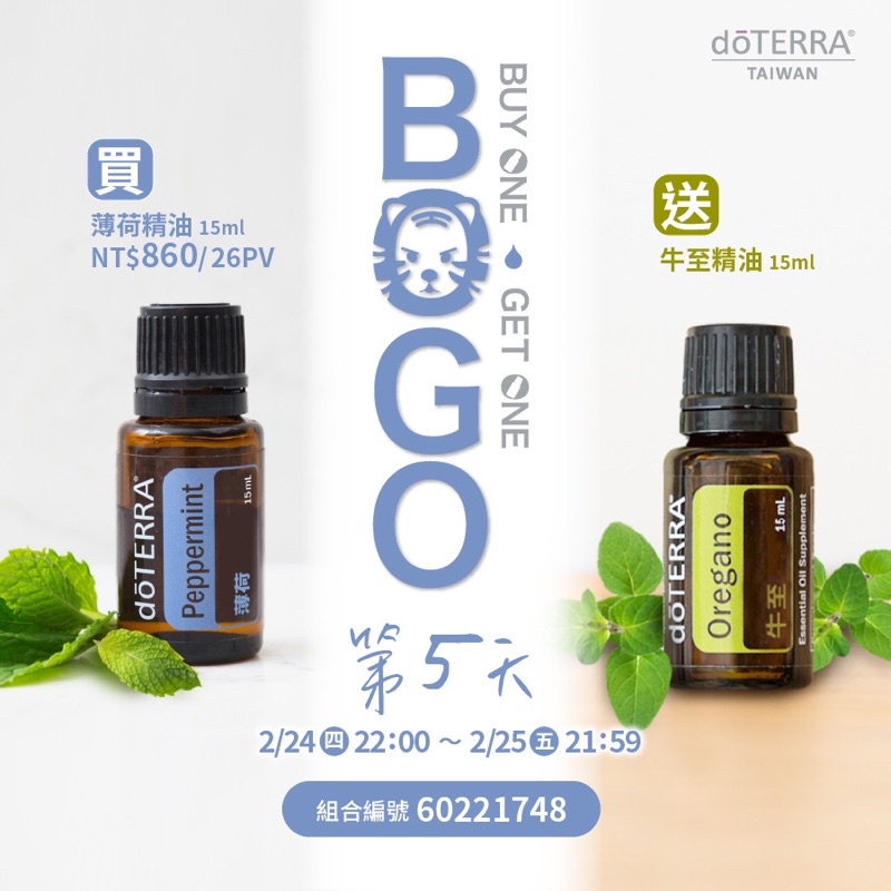 多特瑞  bogo 薄荷送牛至