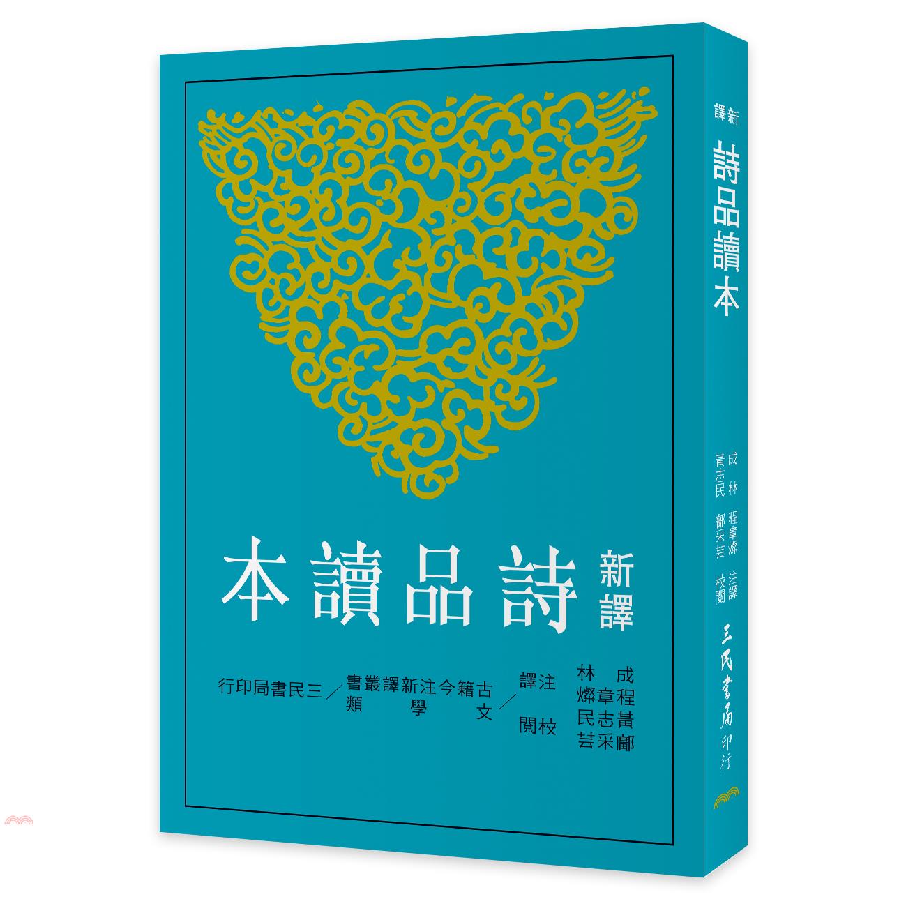 新譯詩品讀本(二版)