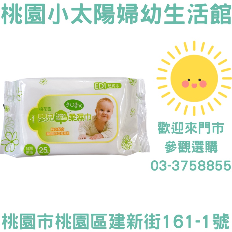 🌞桃園小太陽🌞棉花園嬰兒純水濕紙巾 25抽 濕紙巾 純水濕紙巾
