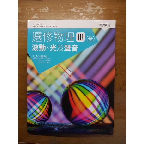 高中 選修物理3 課本 龍騰 108課綱 含贈品！！！