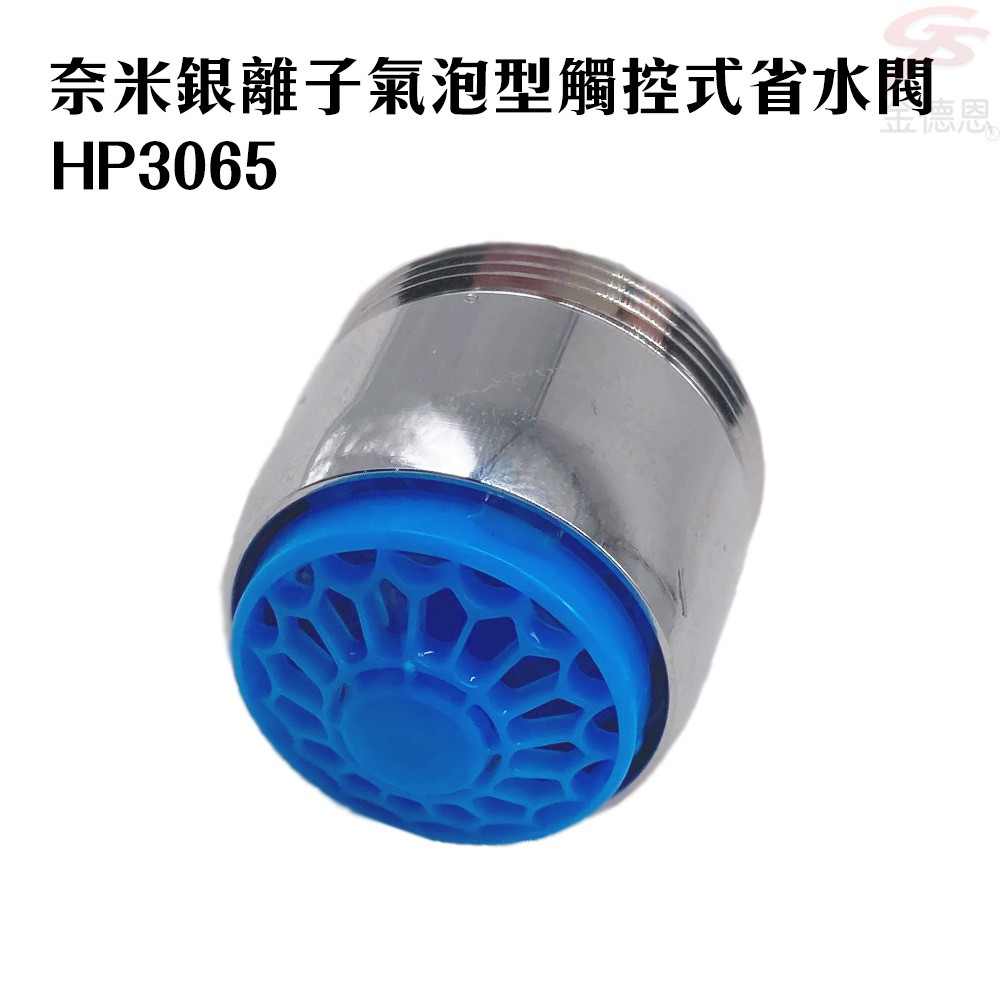 GS MALL 台灣製造 奈米銀離子氣泡型觸控省水閥 HP3065 附軟性板手 水龍頭 省水閥 節水器 奈米銀離子
