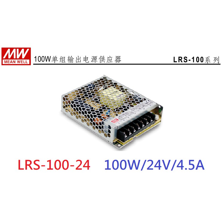 明緯 MW(MEAN WELL)電源供應器 ~ LRS-100-24 100W 24V 4.5A