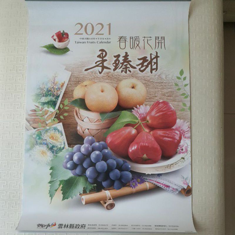 2021年110年大水果月曆
