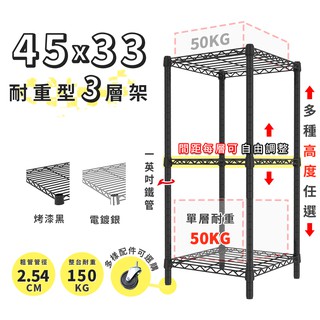 收納 置物架 鐵架 45x33 輕型三層架 高度可選 電鍍色 烤漆黑 鐵力士架