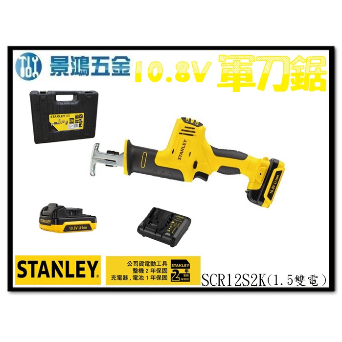 宜昌(景鴻) 公司貨 史丹利 STANLEY 10.8V 鋰電軍刀鋸 充電式 SCR12S2K 1.5AH雙電池 含稅