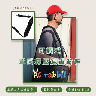 【AC Rabbit】 可調式氣墊釋壓單肩背帶 公事包減壓背帶 商務包減壓背帶 電腦包減壓背帶/ASP-9302-1