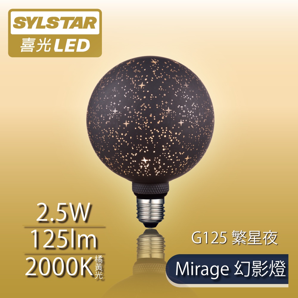 【SYLSTAR喜光】LED Mirage幻影燈 絢彩系列 G125 繁星夜